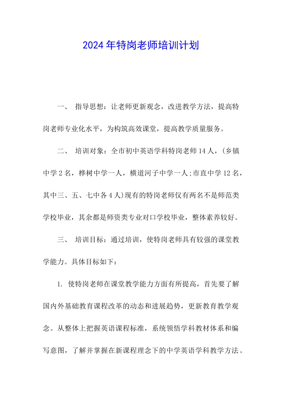 2024年特岗教师培训计划_第1页