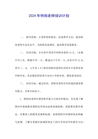 2024年特岗教师培训计划