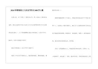 2024年特别的三八妇女节作文600字5篇