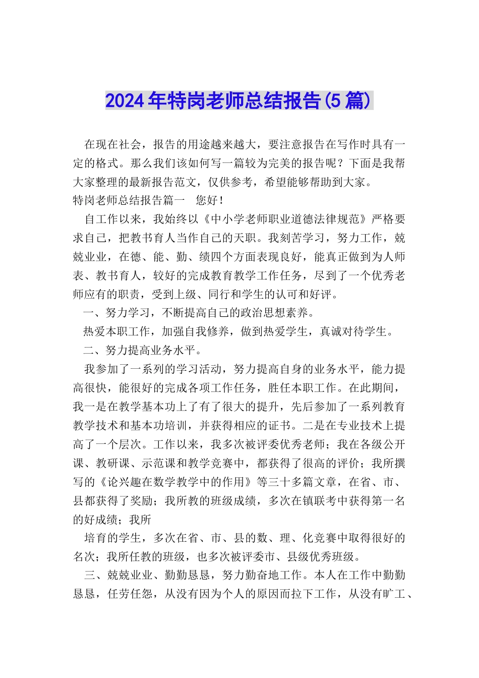 2024年特岗教师总结报告_第1页