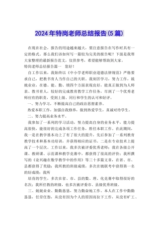 2024年特岗教师总结报告