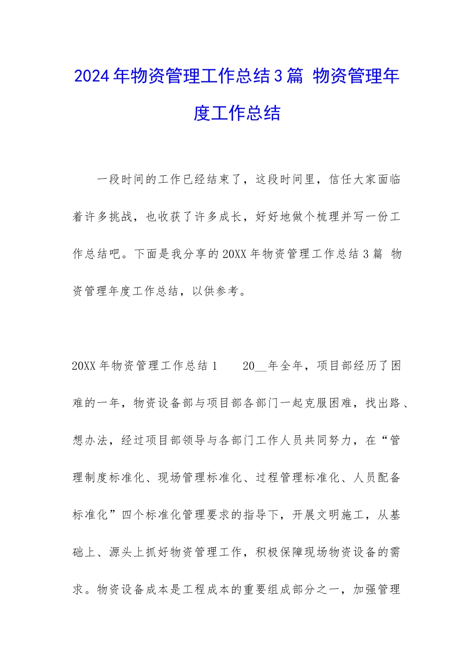 2024年物资管理工作总结3篇-物资管理年度工作总结_第1页