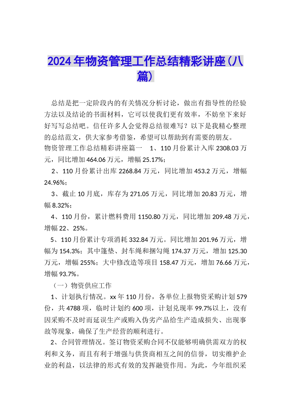 2024年物资管理工作总结精彩讲座_第1页