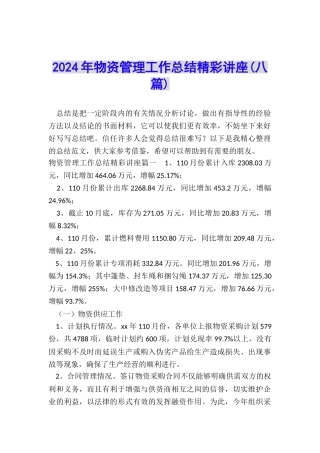 2024年物资管理工作总结精彩讲座