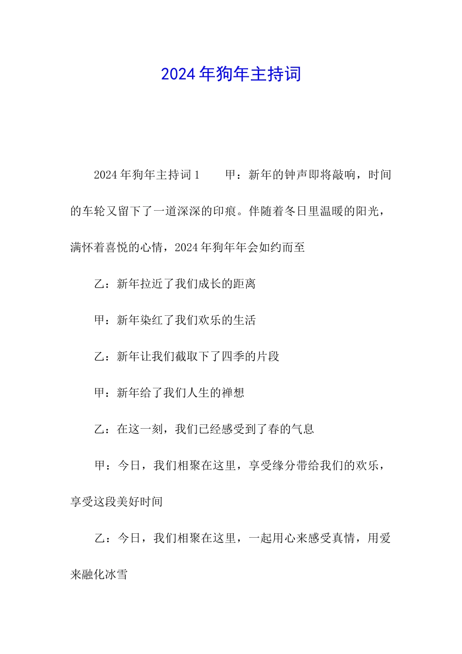 2024年狗年主持词_第1页