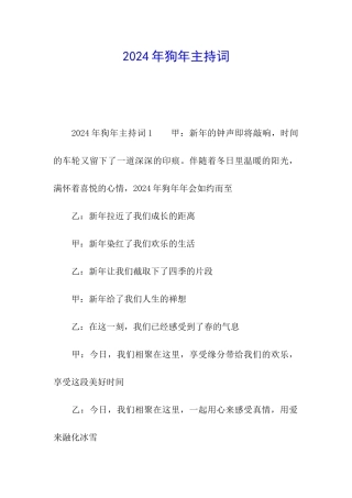 2024年狗年主持词