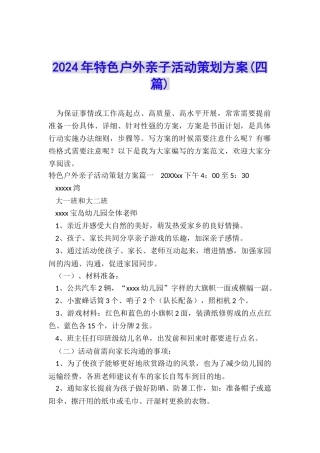 2024年特色户外亲子活动策划方案