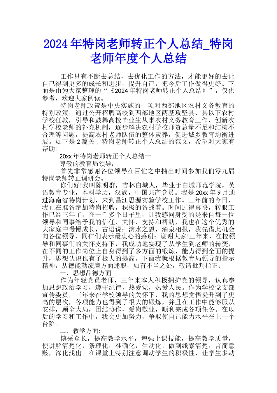2024年特岗教师转正个人总结-特岗教师年度个人总结_第1页