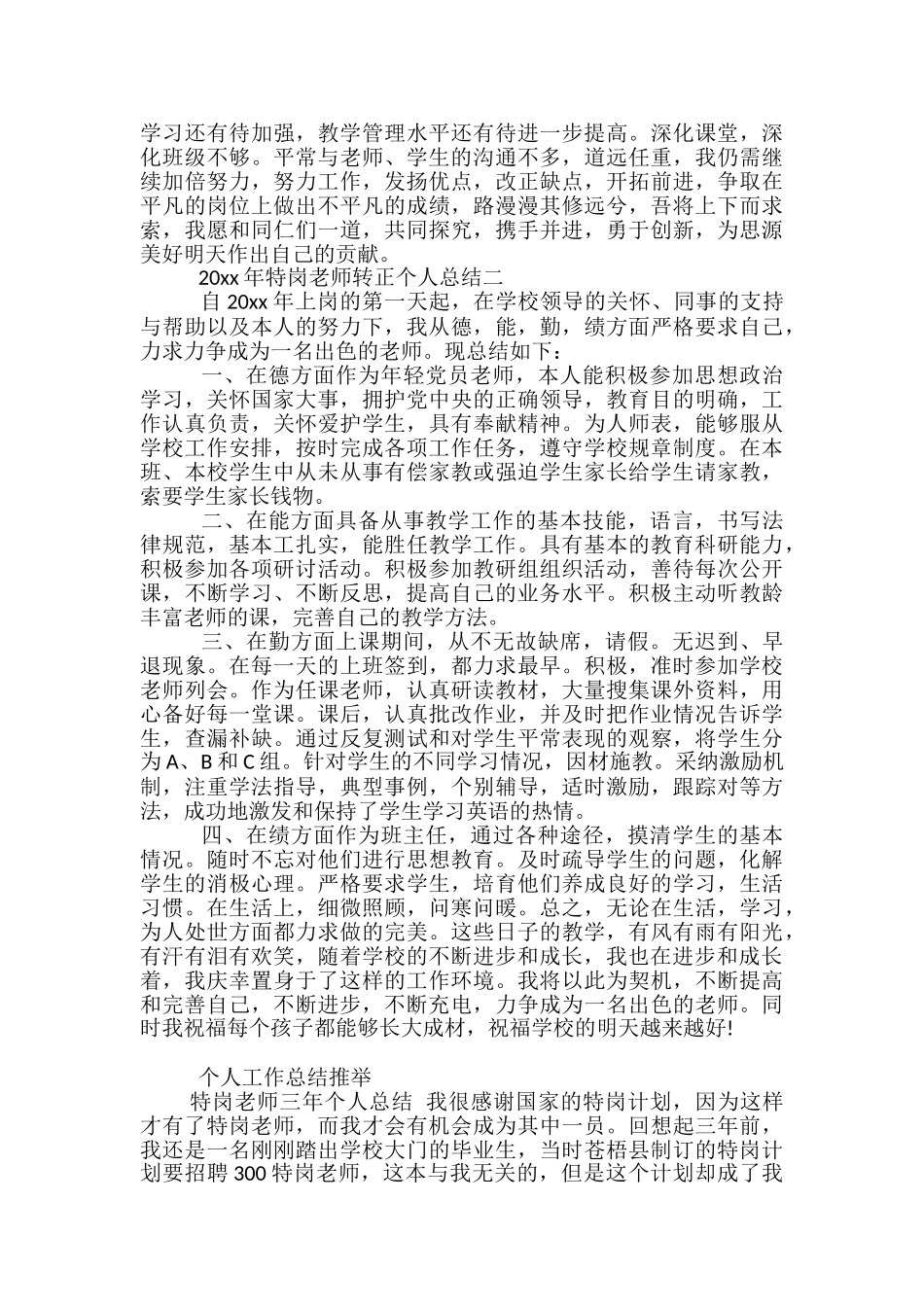 2024年特岗教师转正个人总结-特岗教师年度个人总结_第3页