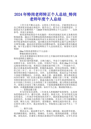 2024年特岗教师转正个人总结-特岗教师年度个人总结