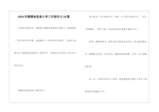 2024年猜猜他是谁小学三年级作文10篇