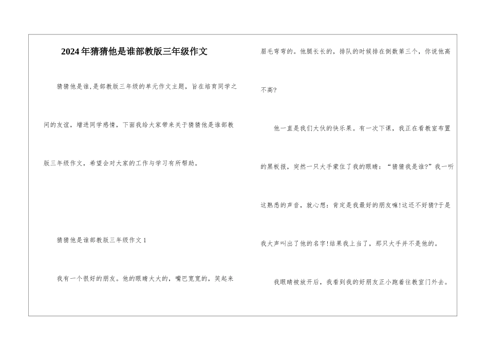 2024年猜猜他是谁部教版三年级作文_第1页
