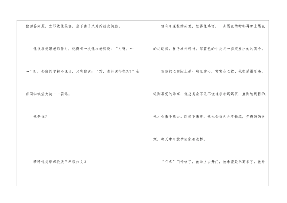 2024年猜猜他是谁部教版三年级作文_第3页