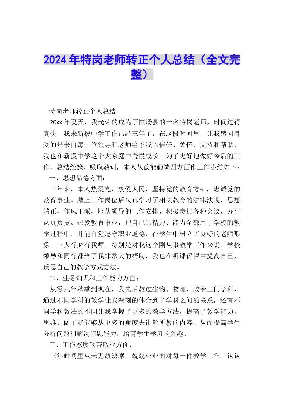 2024年特岗教师转正个人总结_第1页