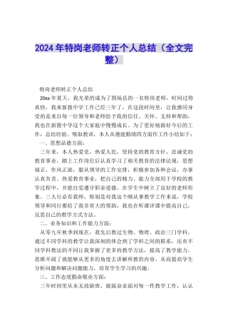 2024年特岗教师转正个人总结