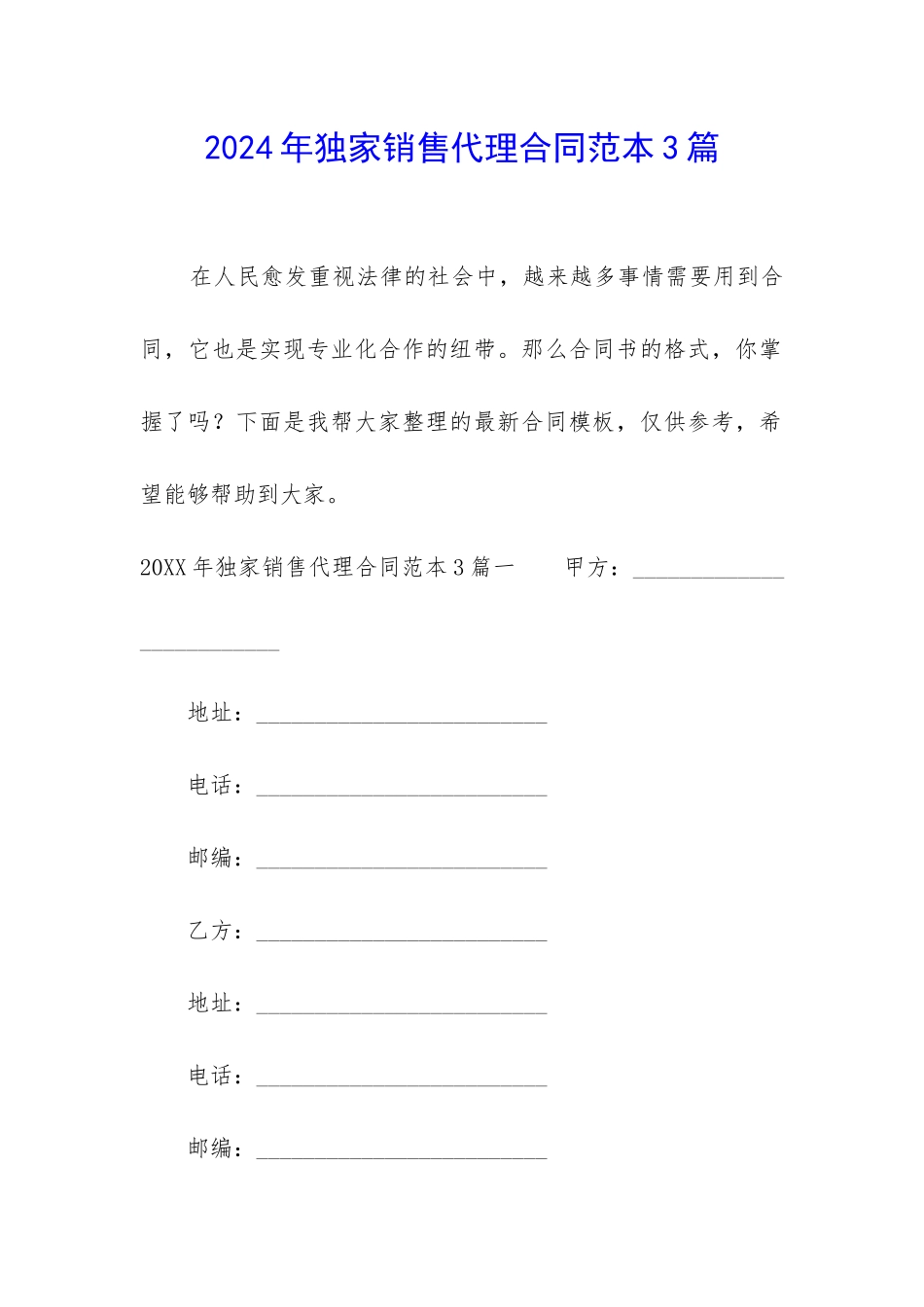 2024年独家销售代理合同范本3篇_第1页