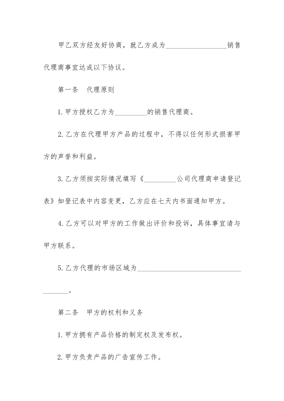 2024年独家销售代理合同范本3篇_第2页