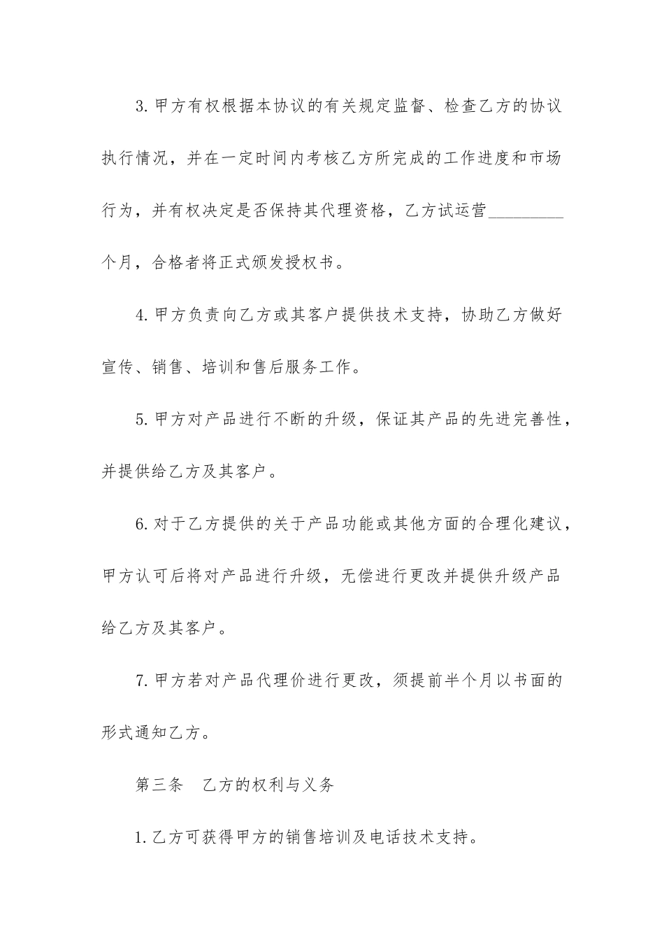 2024年独家销售代理合同范本3篇_第3页