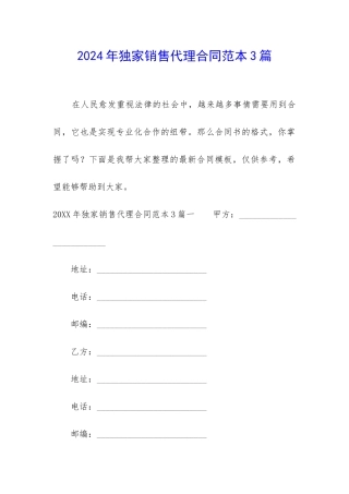 2024年独家销售代理合同范本3篇