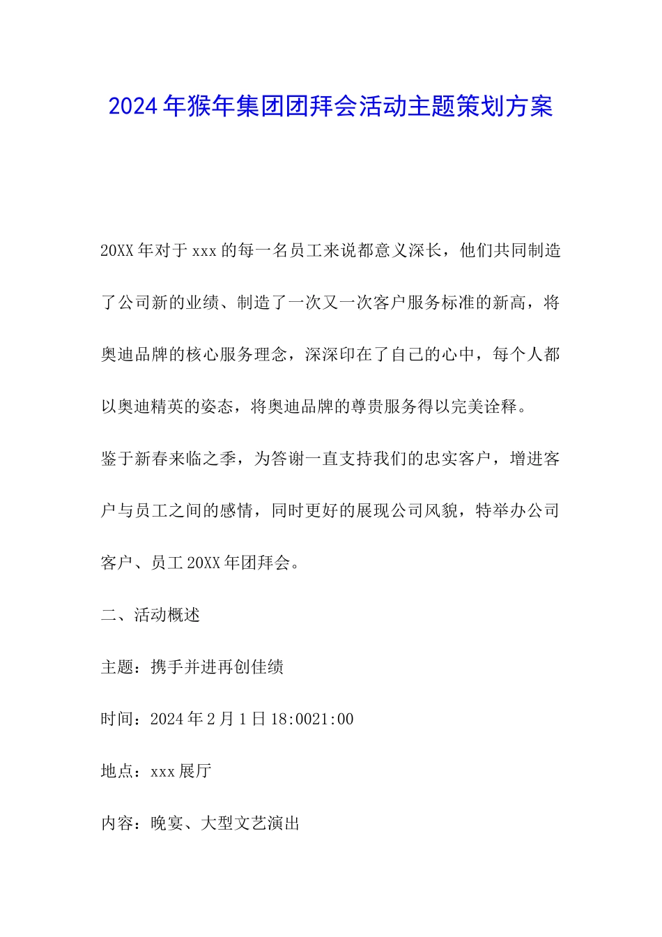 2024年猴年集团团拜会活动主题策划方案_第1页