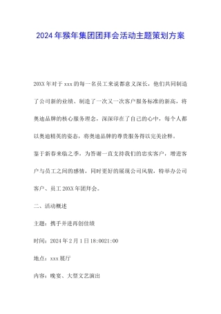 2024年猴年集团团拜会活动主题策划方案