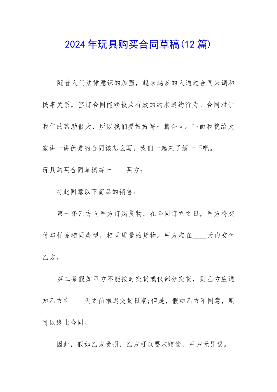 2024年玩具购买合同草稿_第1页