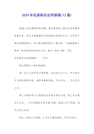 2024年玩具购买合同草稿