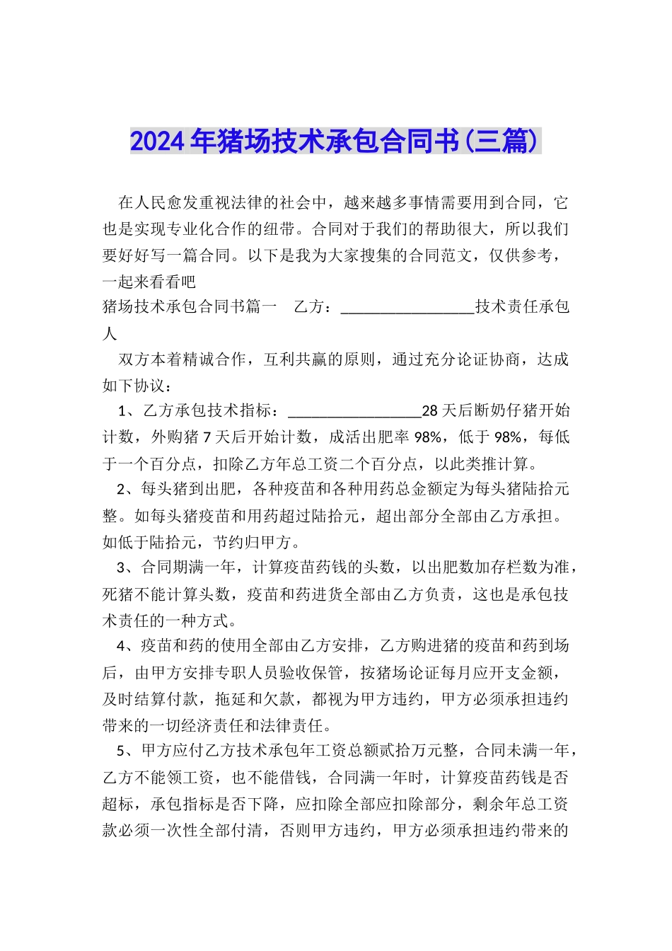 2024年猪场技术承包合同书_第1页