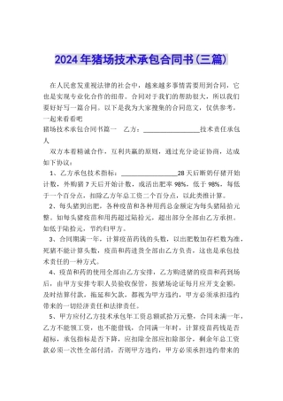 2024年猪场技术承包合同书