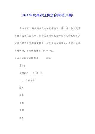 2024年玩具彩泥供货合同书