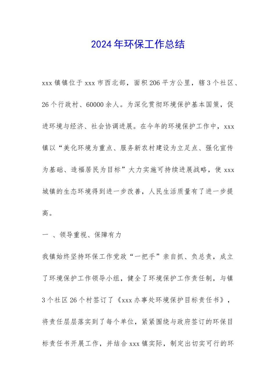 2024年环保工作总结-_第1页