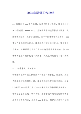 2024年环保工作总结-