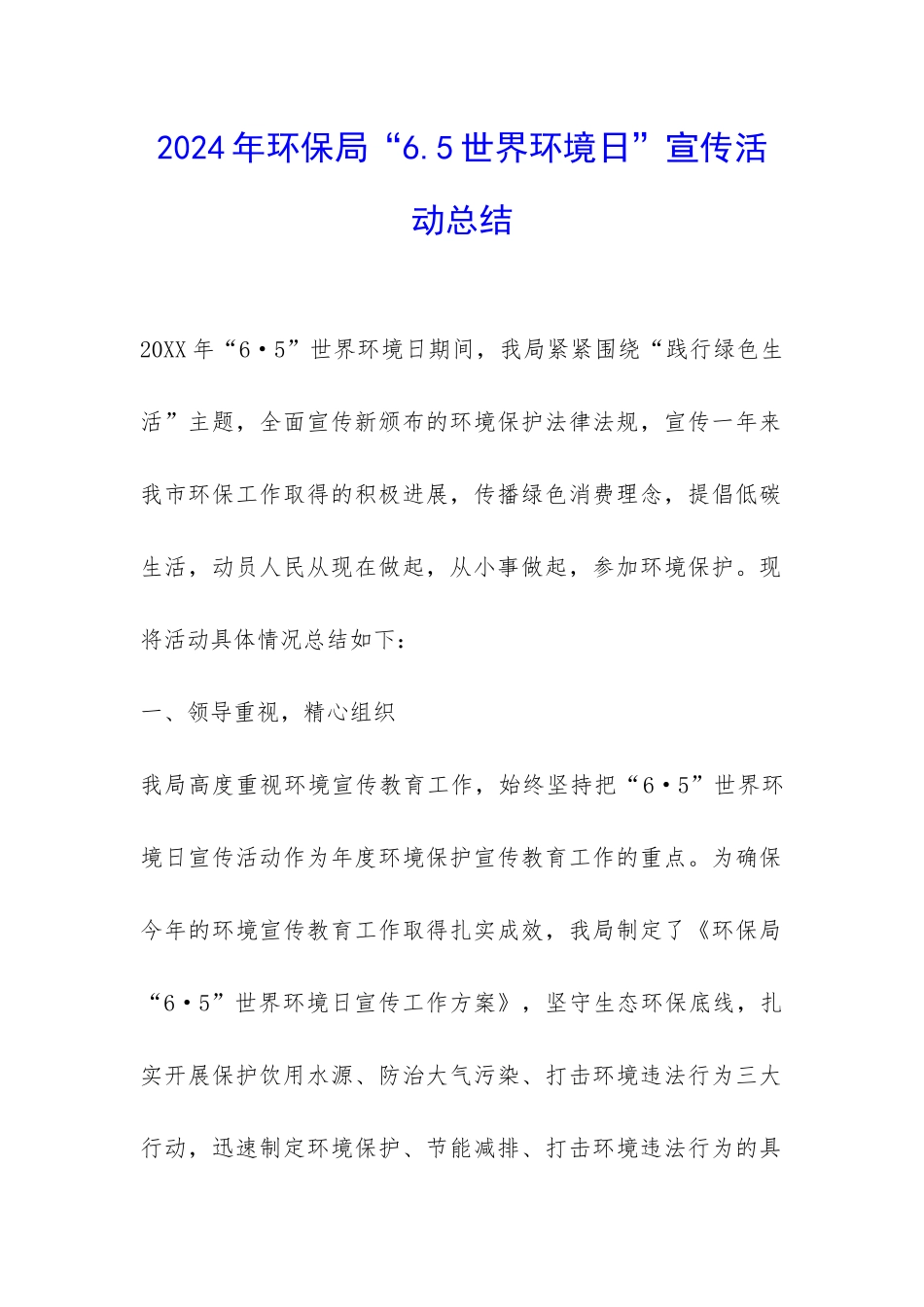 2024年环保局“6.5世界环境日”宣传活动总结-_第1页