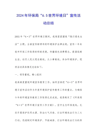 2024年环保局“6.5世界环境日”宣传活动总结-