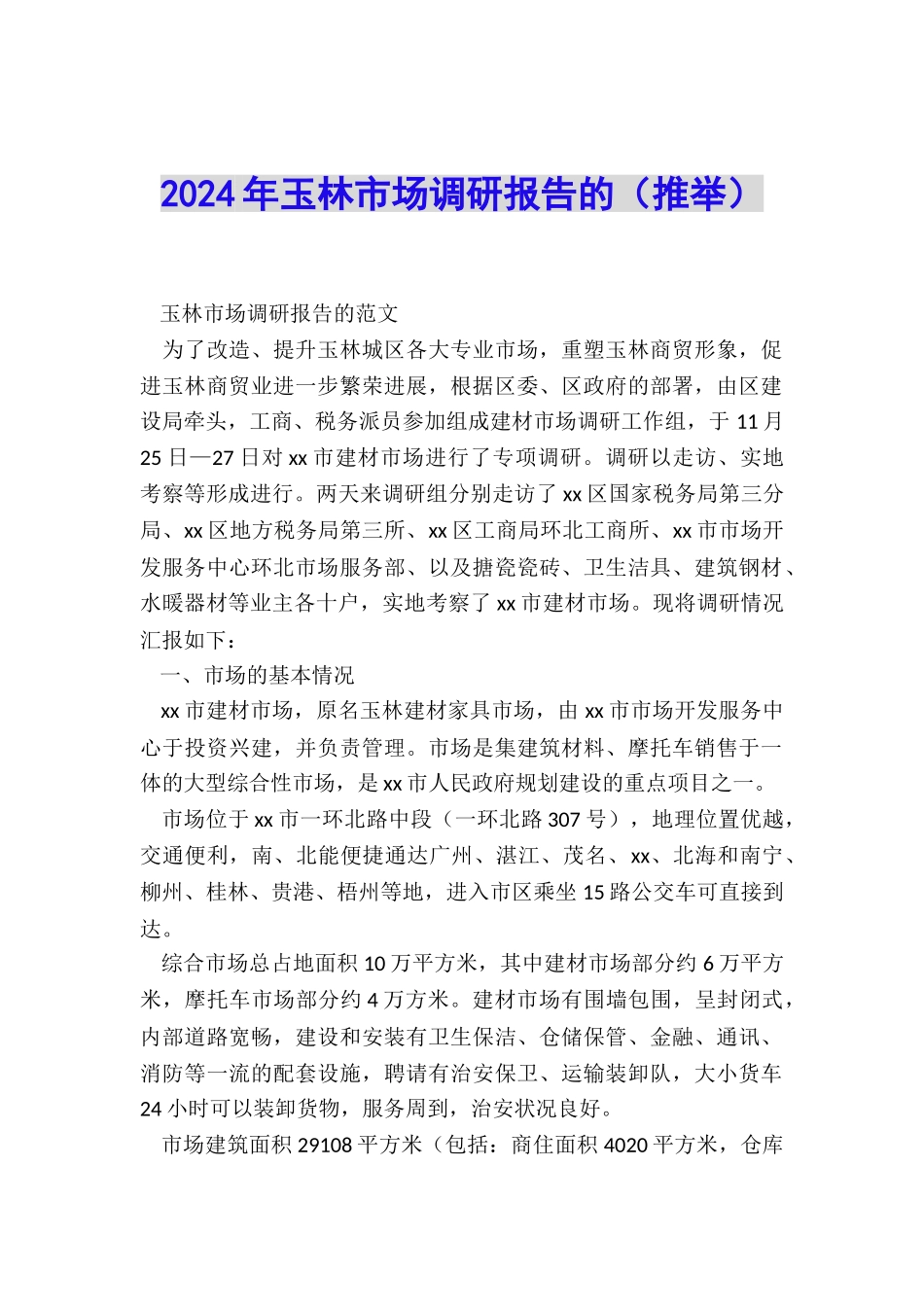 2024年玉林市场调研报告的_第1页