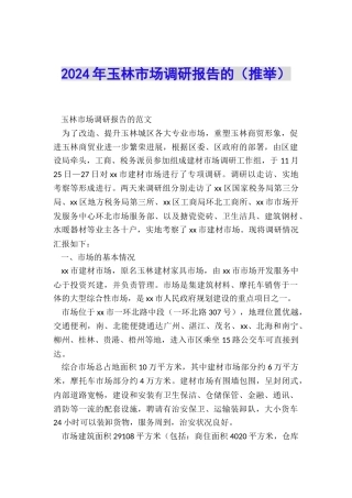 2024年玉林市场调研报告的