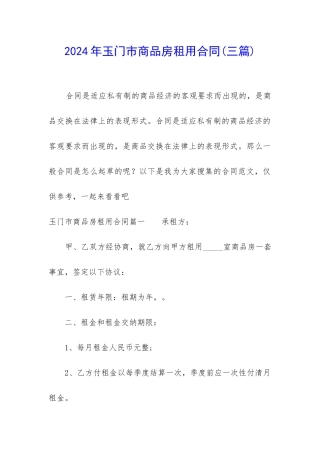 2024年玉门市商品房租用合同