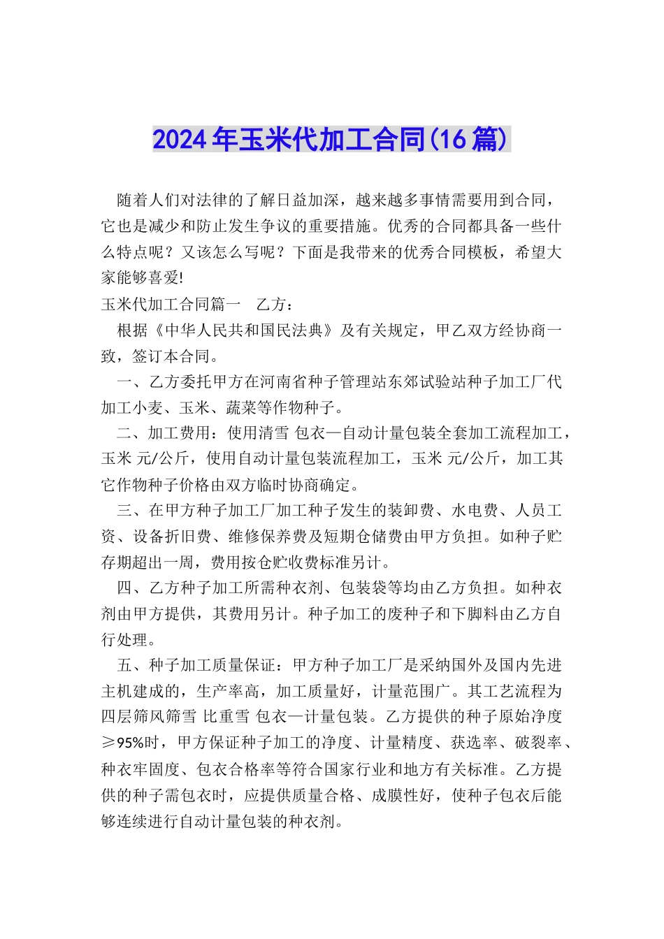 2024年玉米代加工合同_第1页
