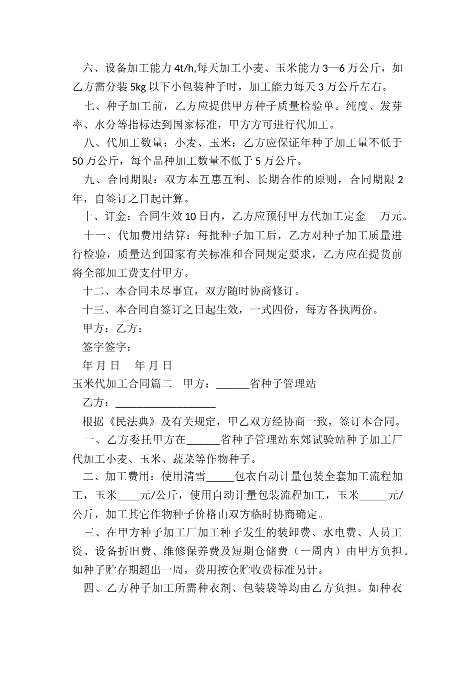 2024年玉米代加工合同_第2页