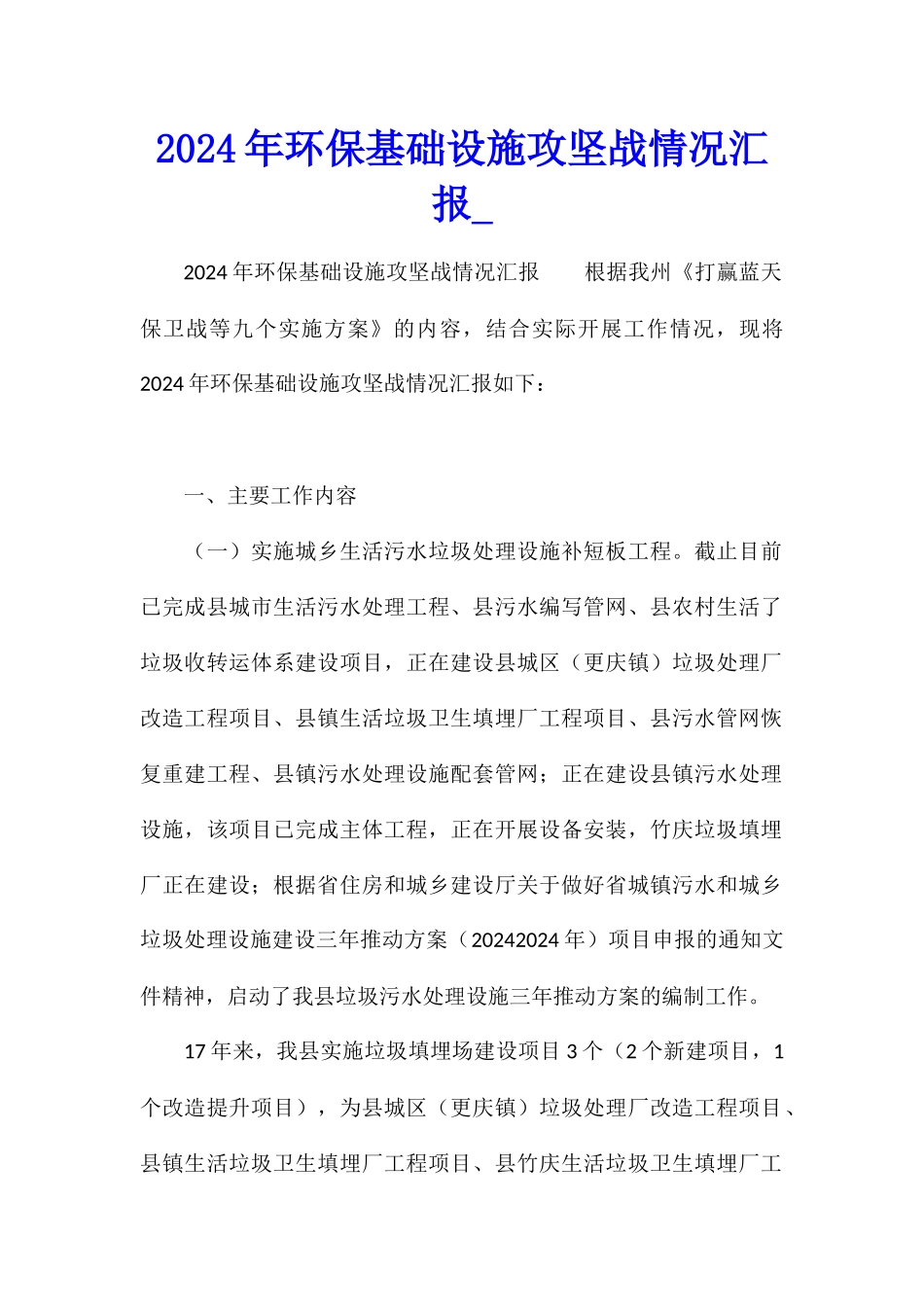 2024年环保基础设施攻坚战情况汇报_第1页