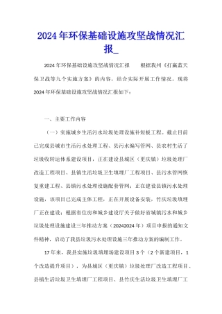 2024年环保基础设施攻坚战情况汇报