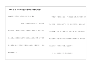 2024年环卫公司年度工作总结