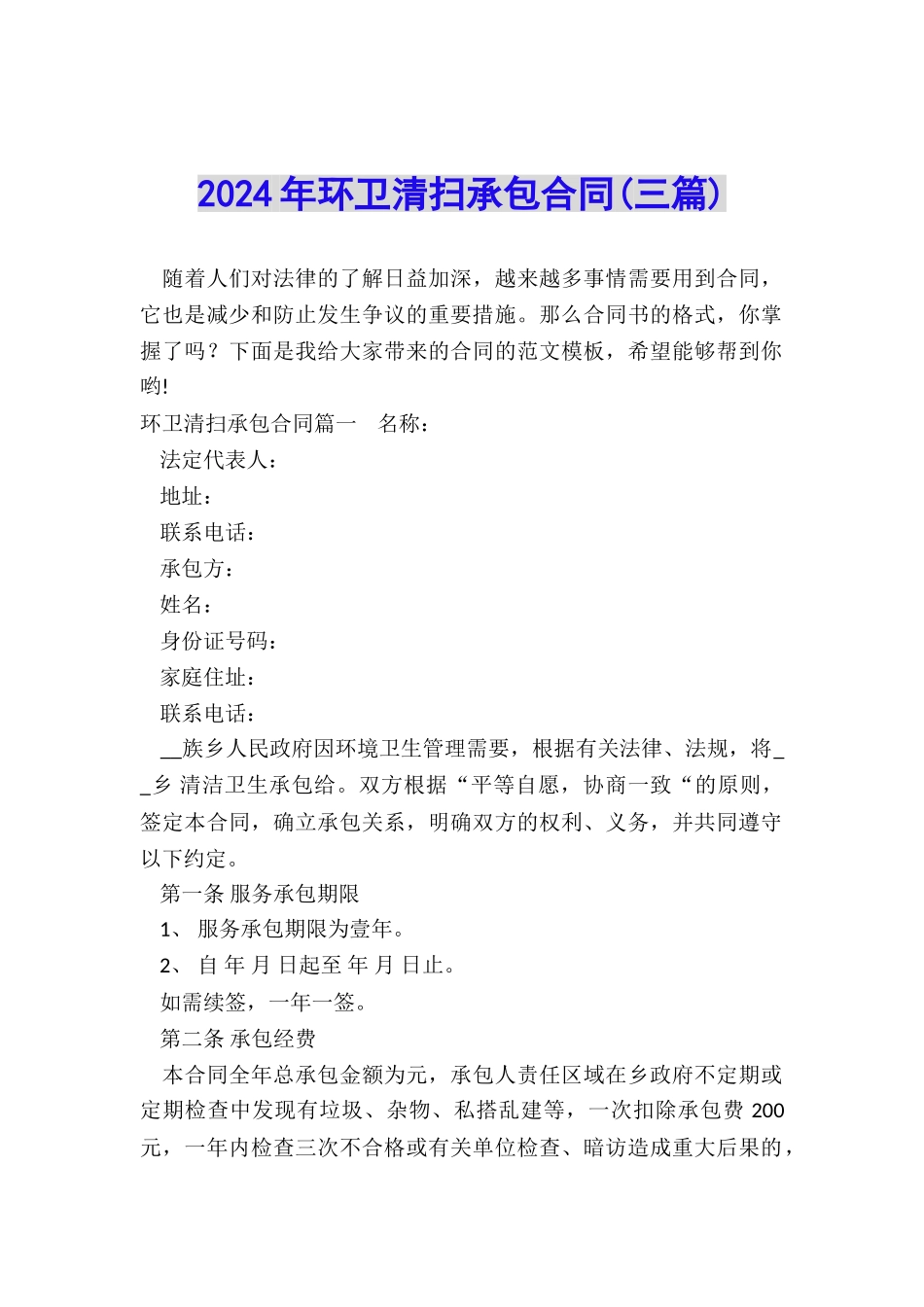 2024年环卫清扫承包合同_第1页