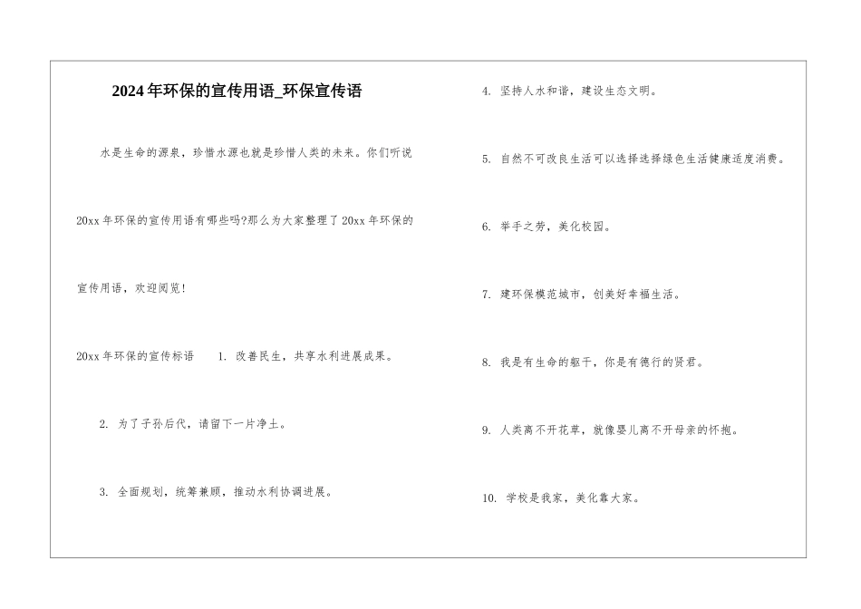 2024年环保的宣传用语-环保宣传语_第1页