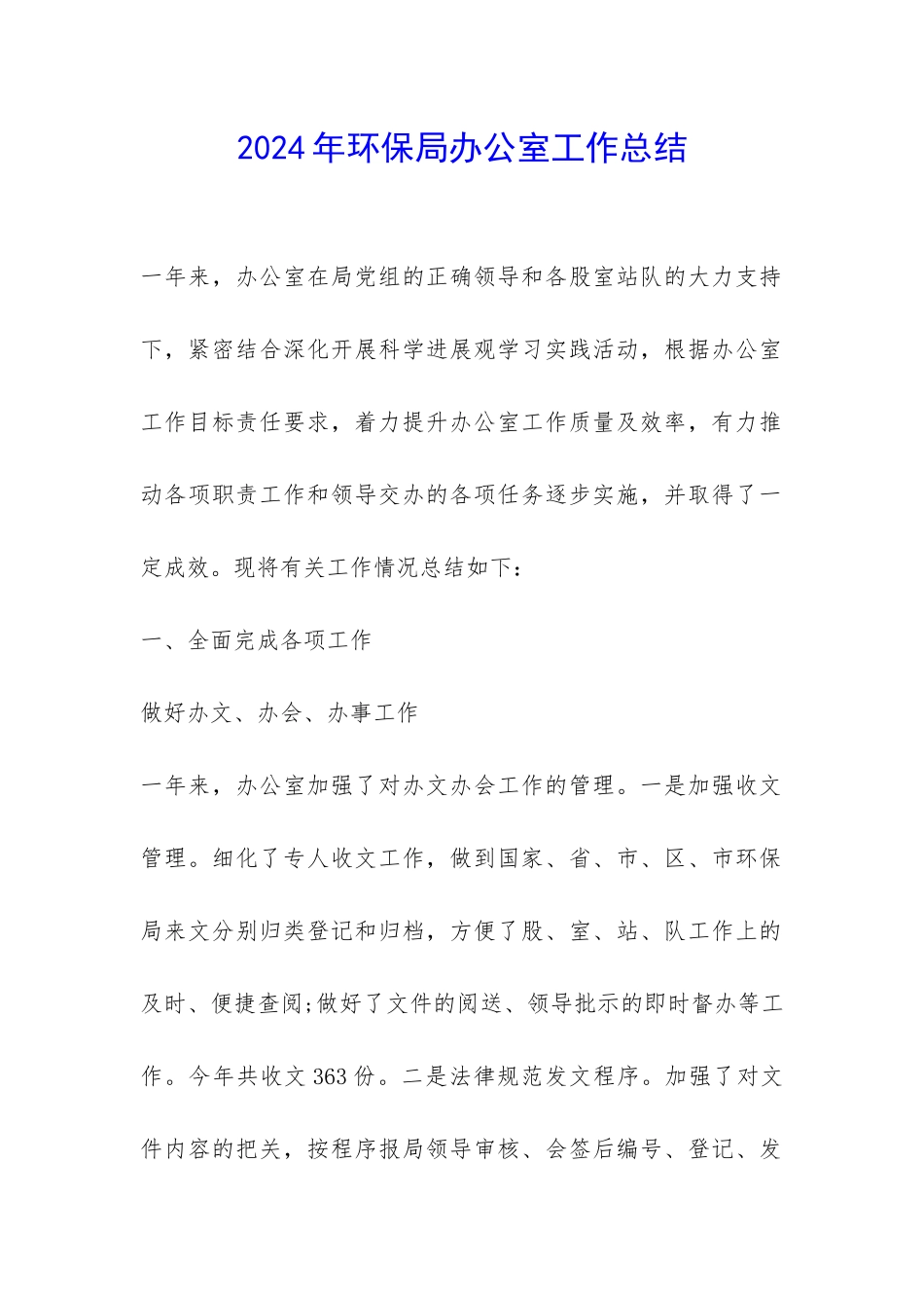 2024年环保局办公室工作总结-_第1页
