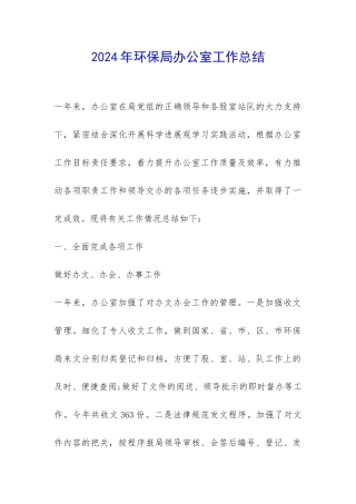 2024年环保局办公室工作总结-