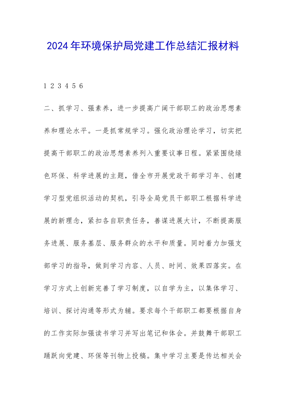 2024年环境保护局党建工作总结汇报材料-_第1页