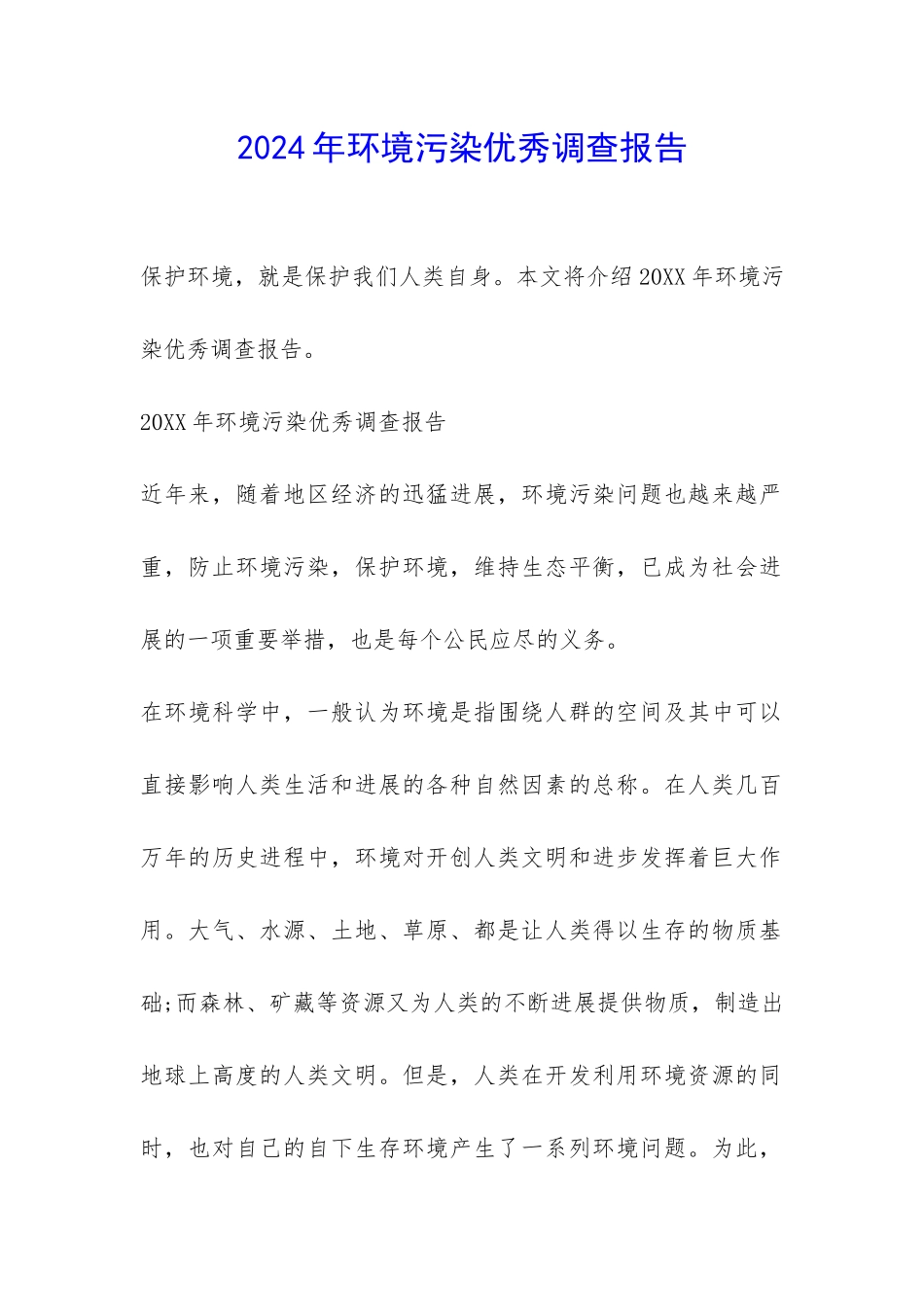 2024年环境污染优秀调查报告-_第1页
