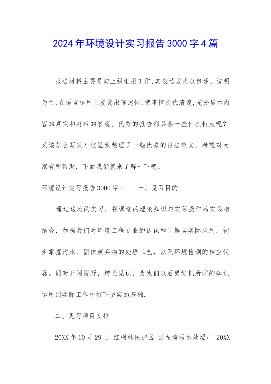 2024年环境设计实习报告3000字4篇_第1页