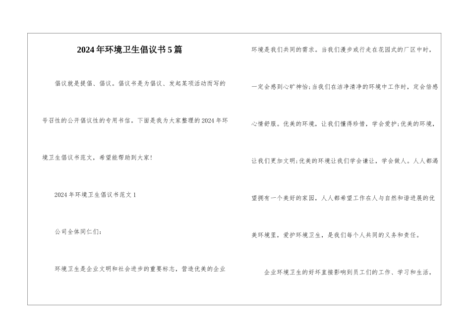 2024年环境卫生倡议书5篇_第1页